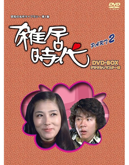 雑居時代 Blu-ray BOX HDマスター版〈7枚組〉 雑居時代 Blu-ray BOX HDマスター版〈7枚組〉 雑居時代 Blu-ray BOX